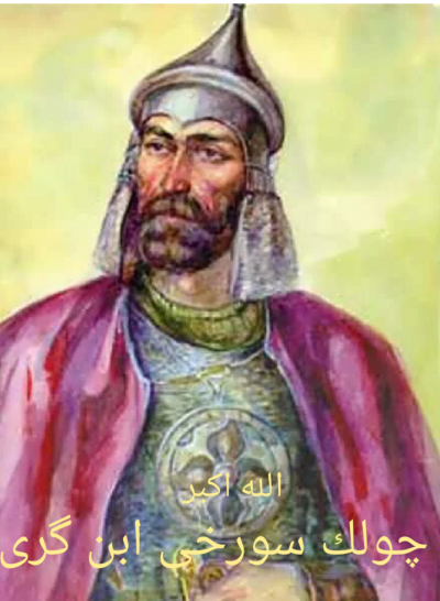 Чулак Сурхай хан Ал-Гази Гумик(Казикумух)